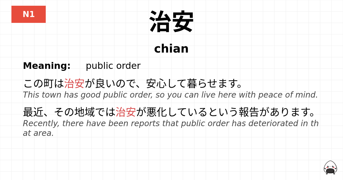 治安 flashcard