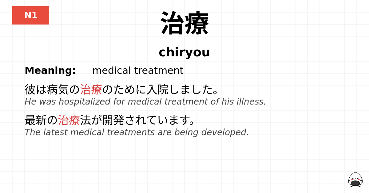治療 flashcard