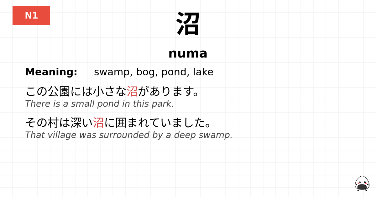 沼 flashcard