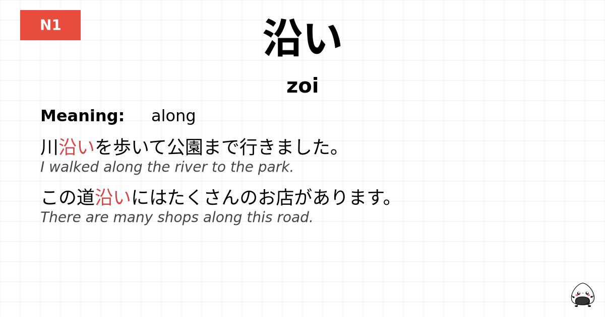 沿い flashcard