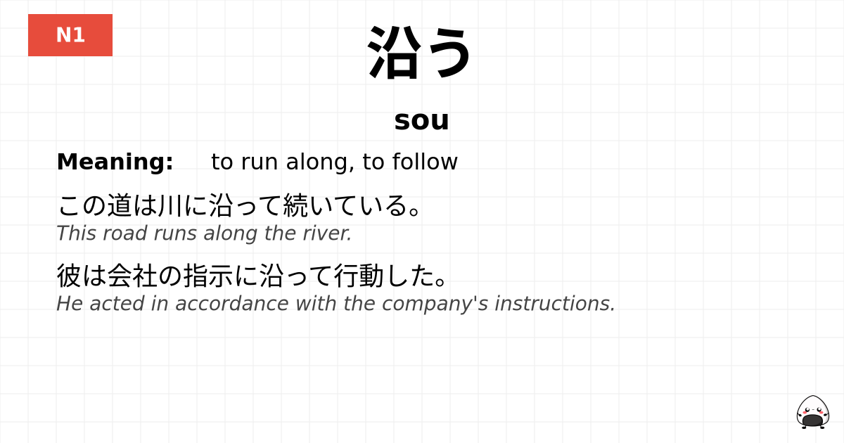 沿う flashcard