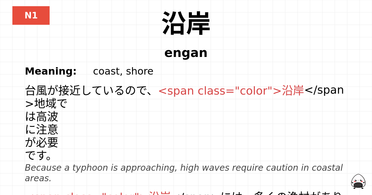 沿岸 flashcard