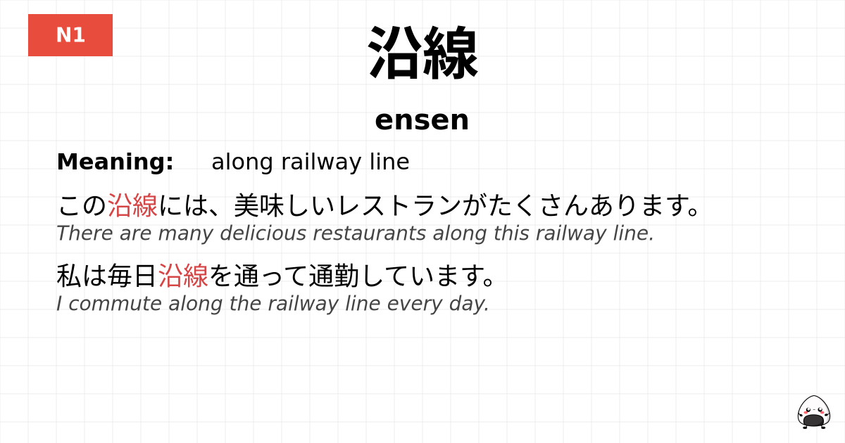 沿線 flashcard