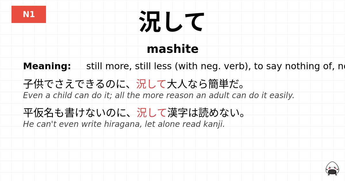 況して flashcard