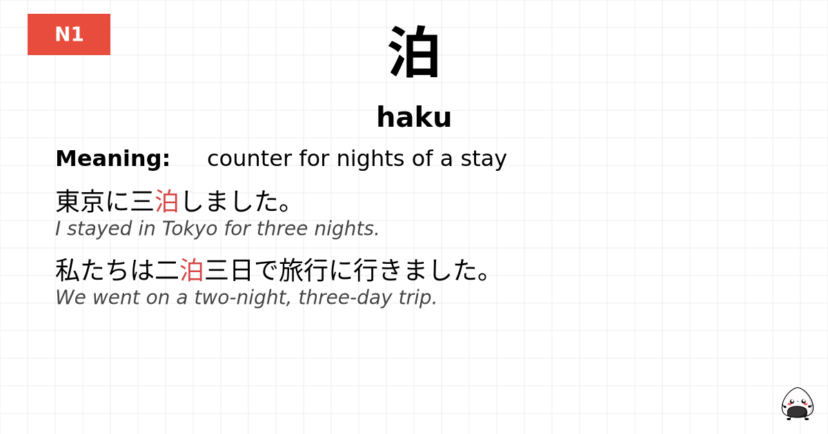 泊 flashcard