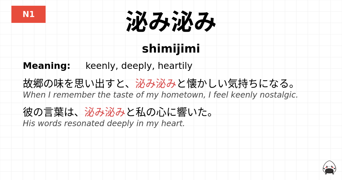 泌み泌み flashcard