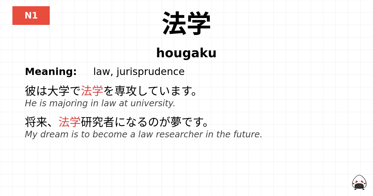 法学 flashcard