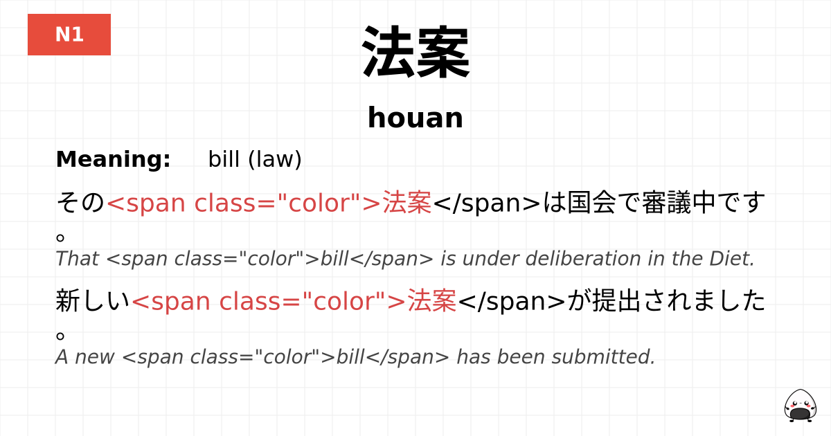 法案 flashcard