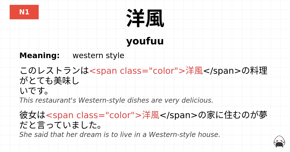 洋風 flashcard