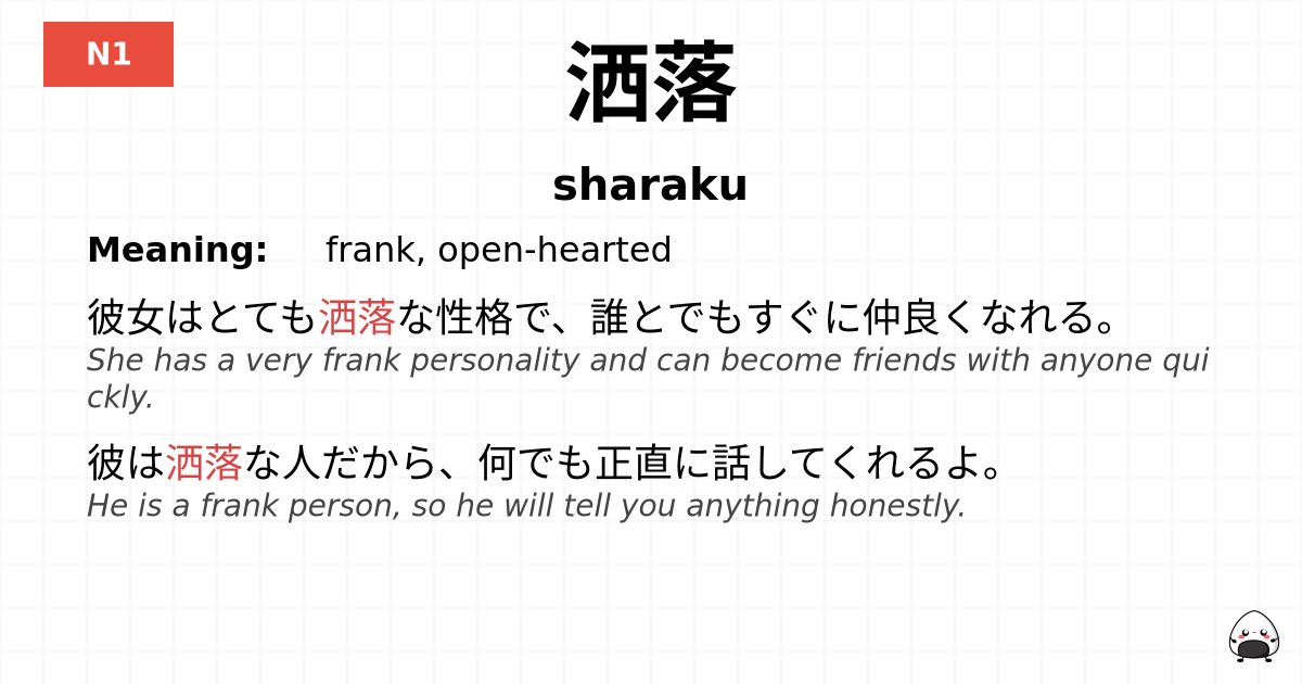 洒落 flashcard