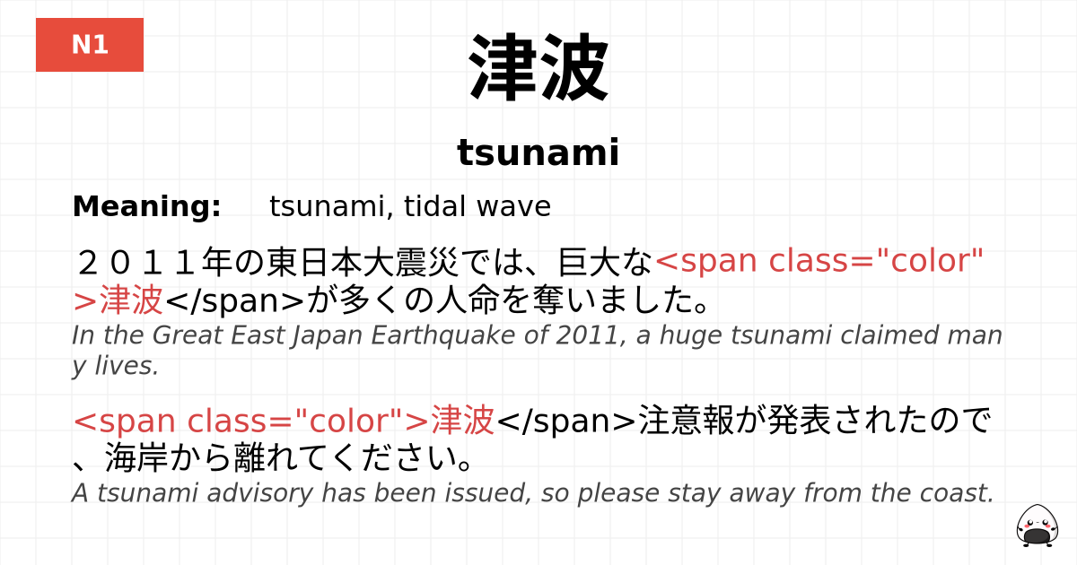津波 flashcard