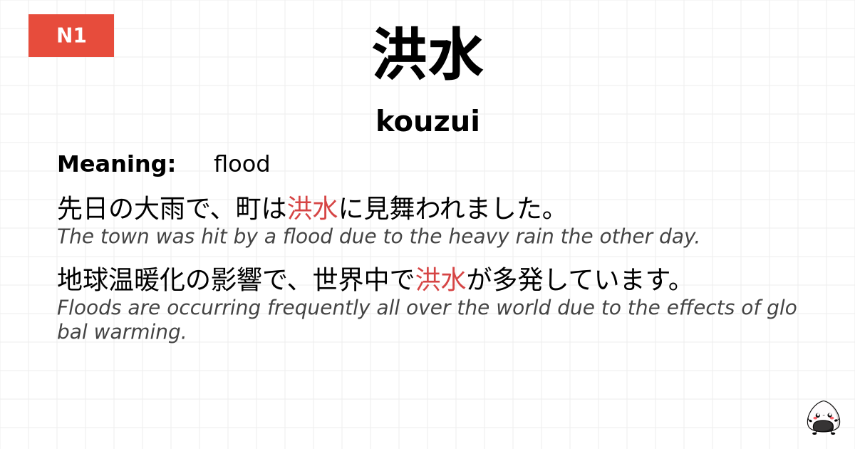 洪水 flashcard