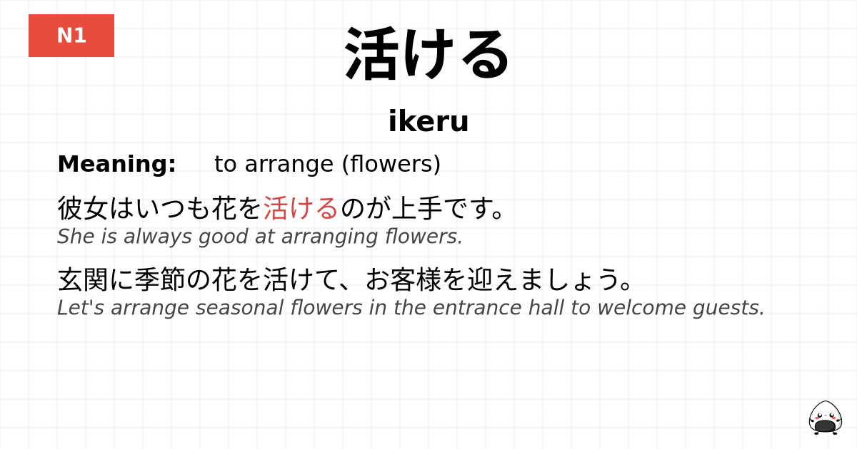 活ける flashcard