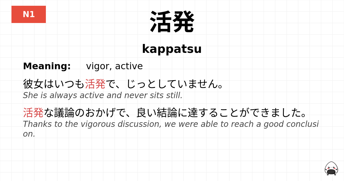 活発 flashcard