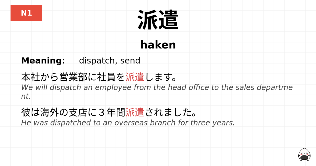 派遣 flashcard