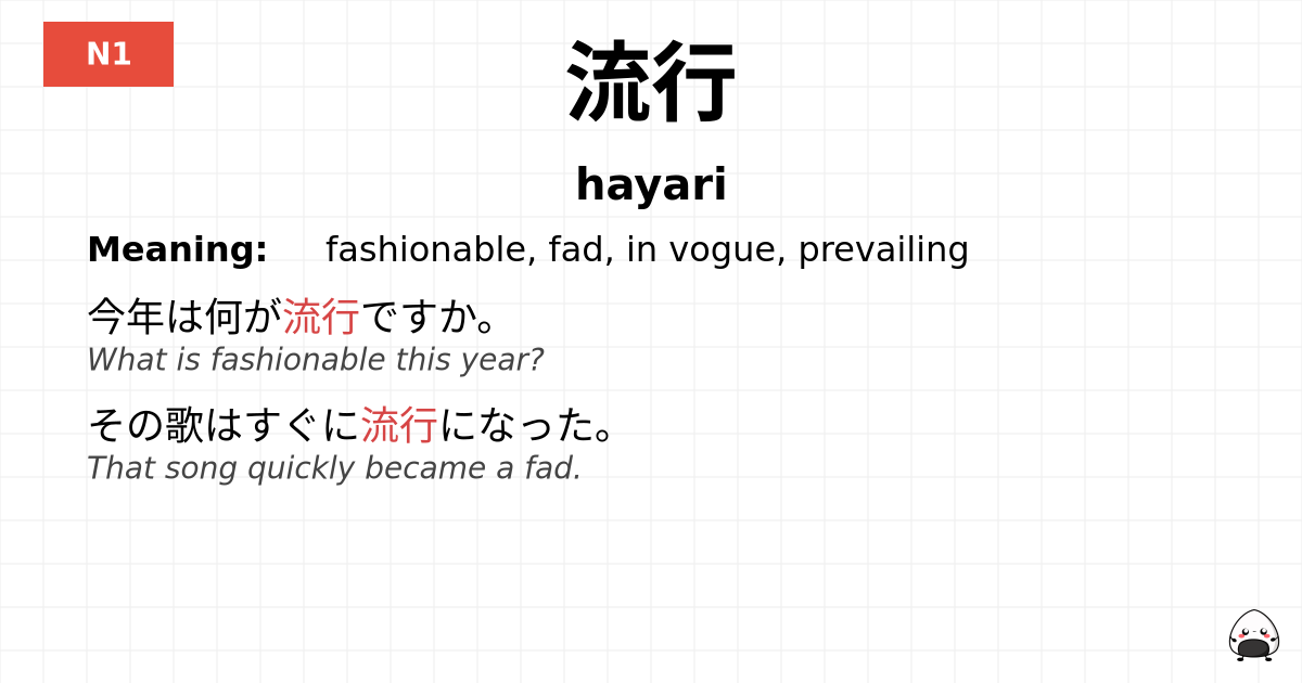 流行 flashcard