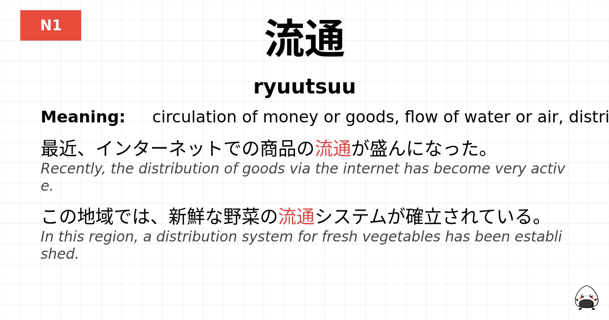 流通 flashcard