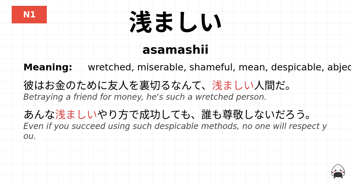 浅ましい flashcard