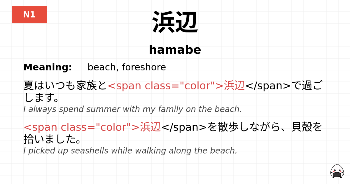 浜辺 flashcard