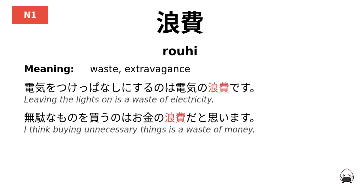 浪費 flashcard