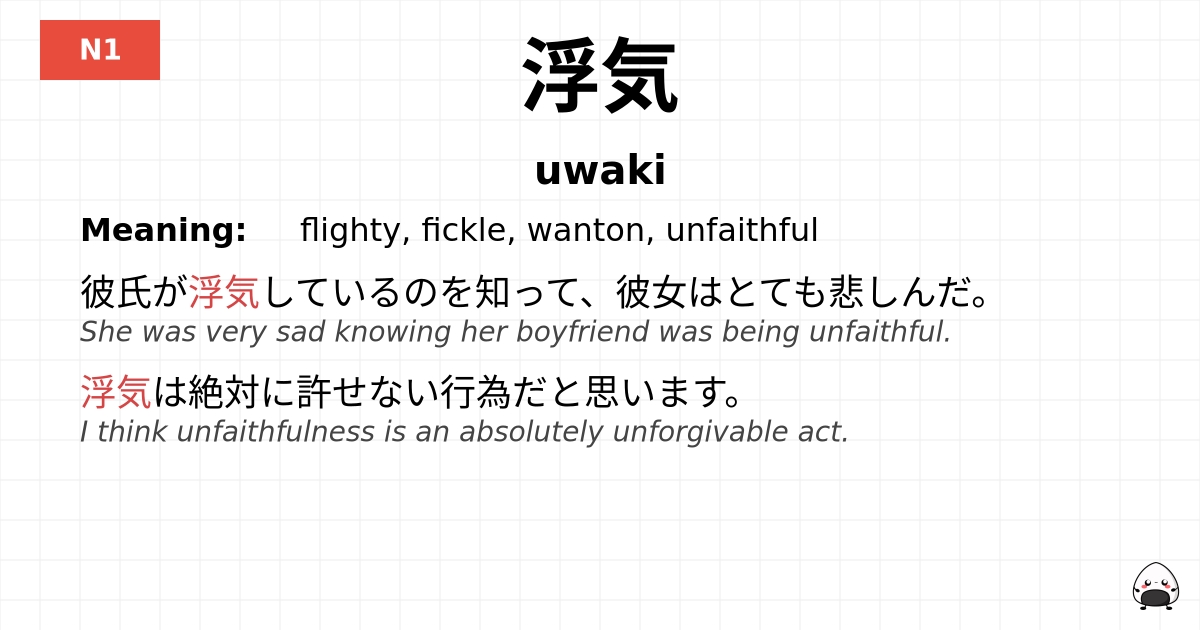 浮気 flashcard