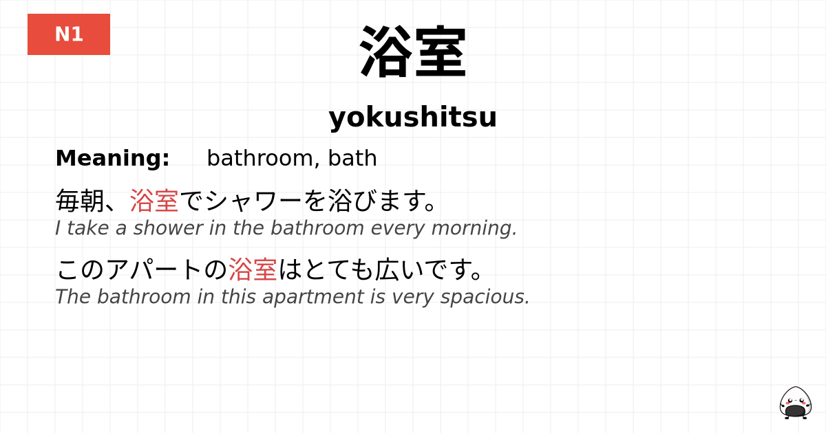 浴室 flashcard