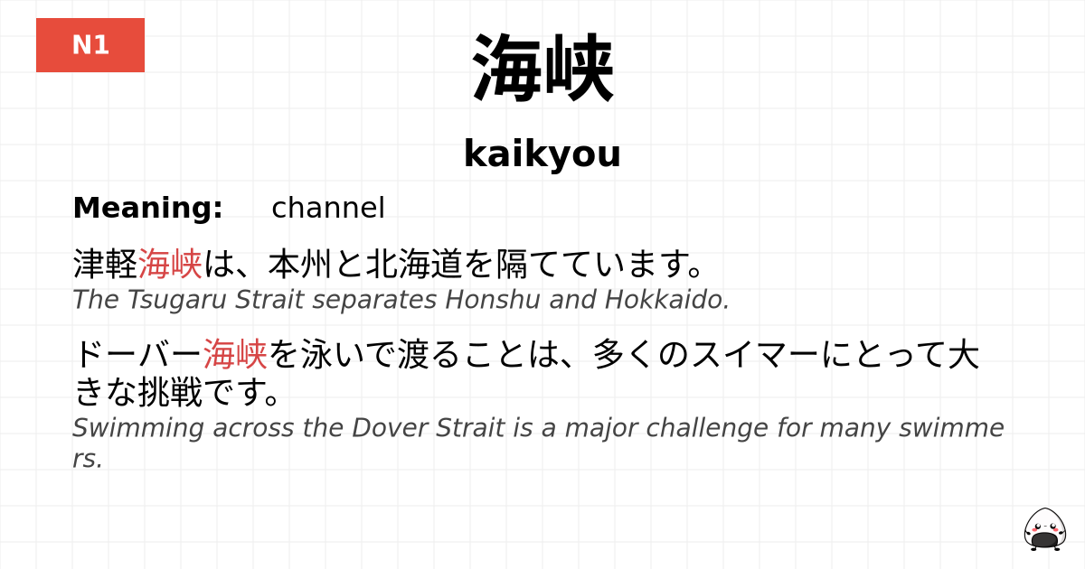 海峡 flashcard