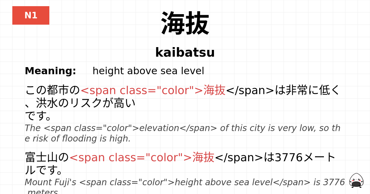 海抜 flashcard