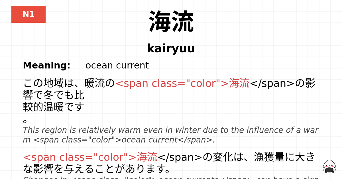 海流 flashcard