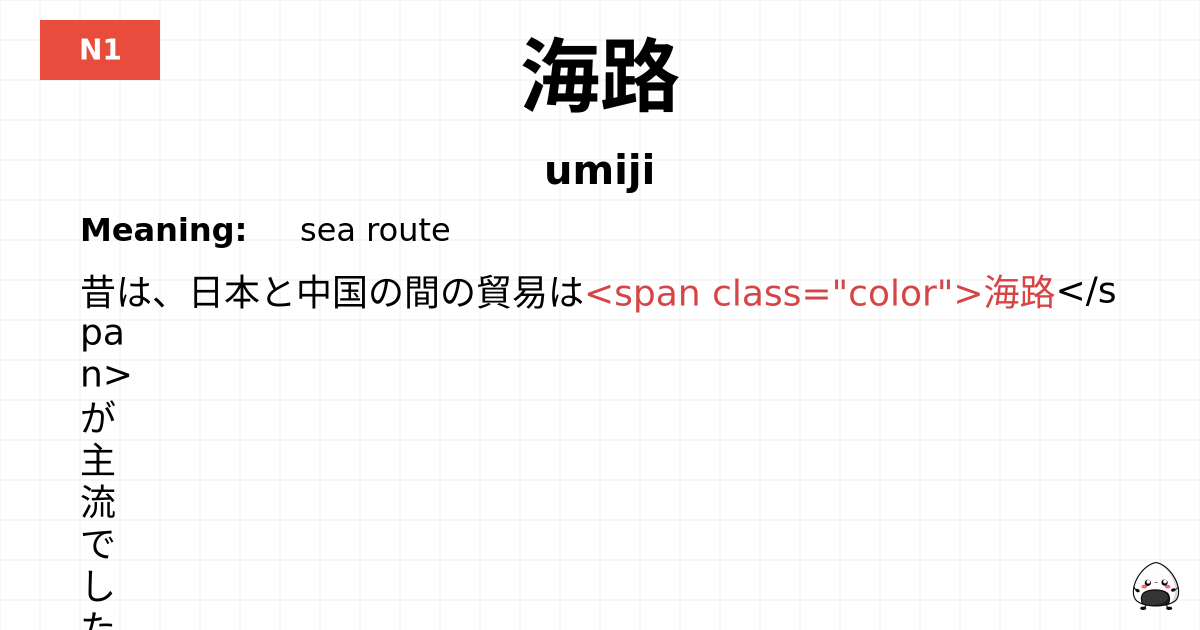 海路 flashcard