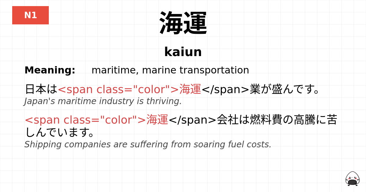 海運 flashcard