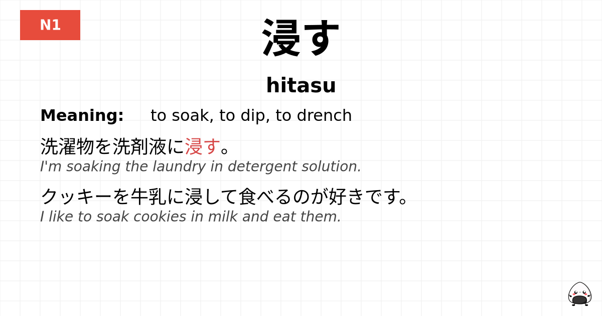 浸す flashcard