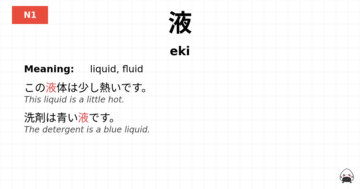 液 flashcard