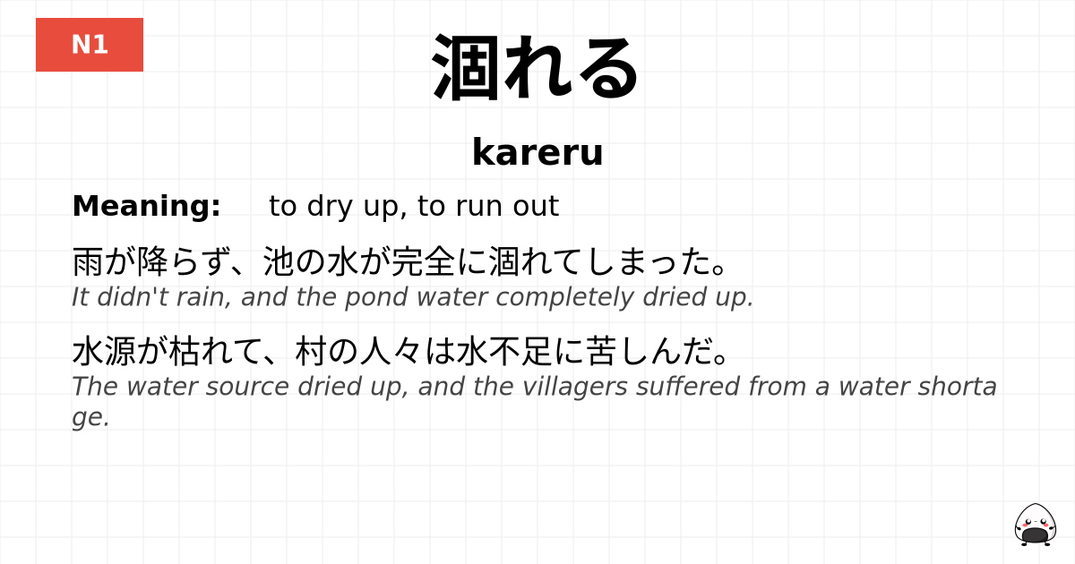 涸れる flashcard