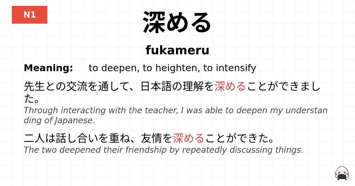 深める flashcard