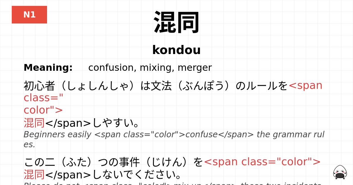 混同 flashcard