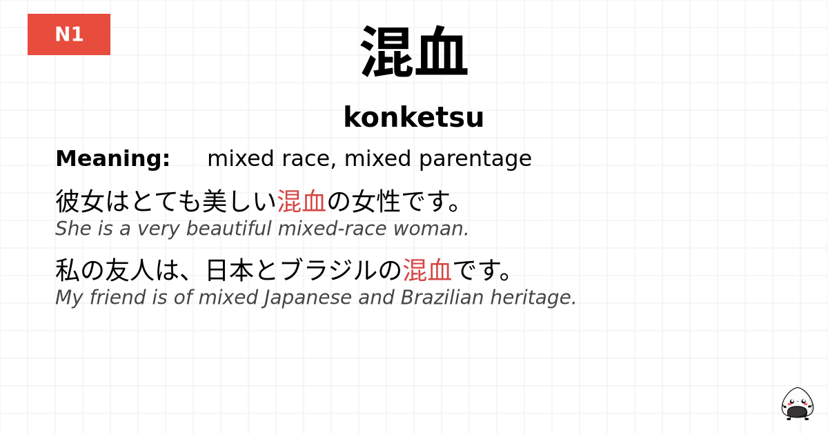 混血 flashcard