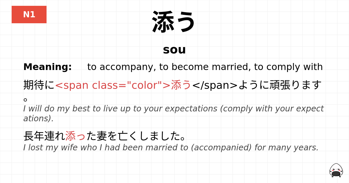 添う flashcard