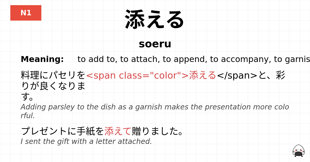 添える flashcard