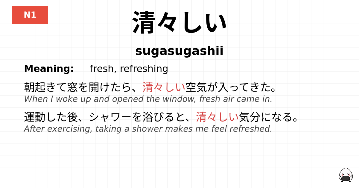 清々しい flashcard