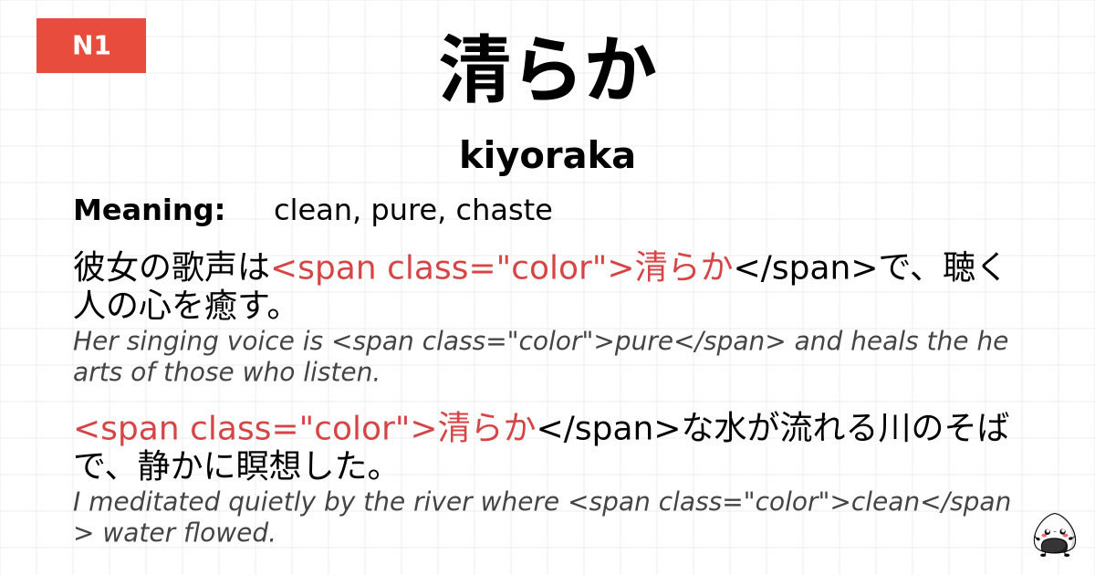 清らか flashcard