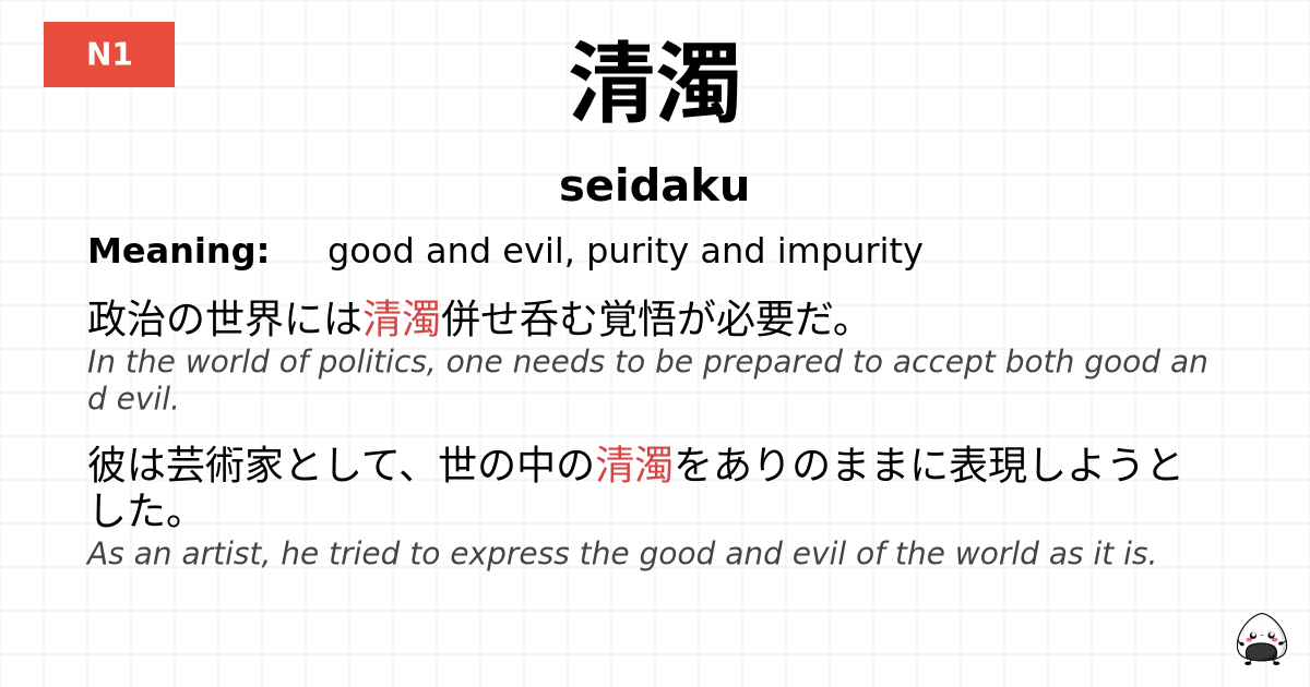 清濁 flashcard