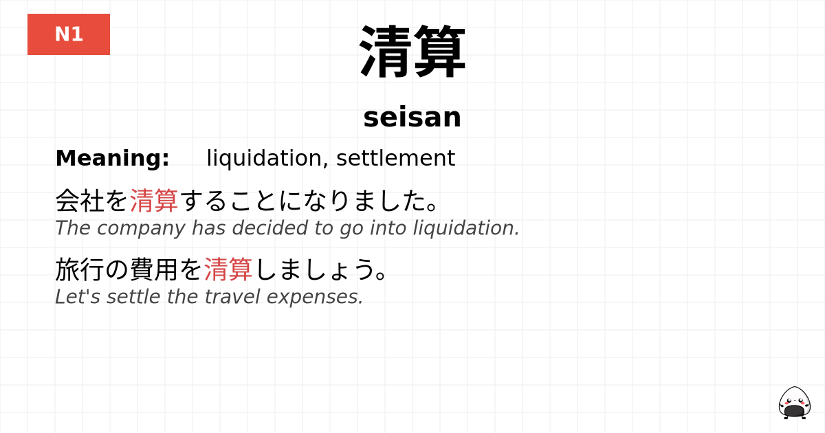 清算 flashcard