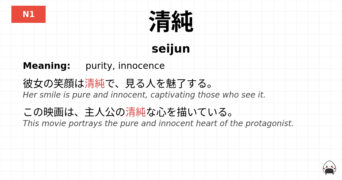 清純 flashcard