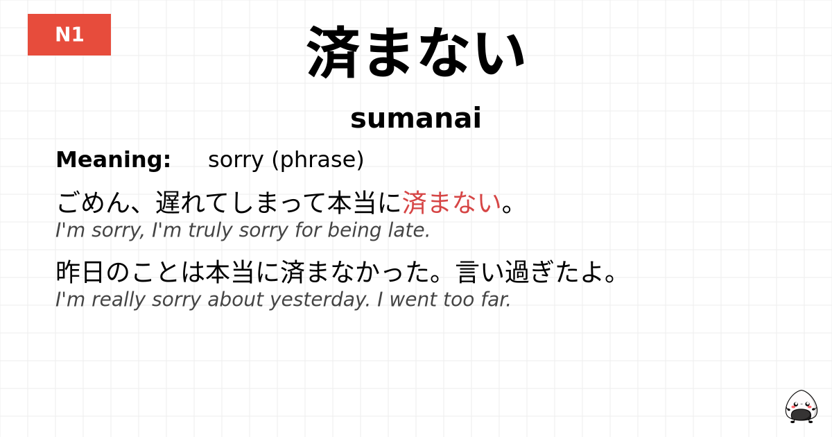 済まない flashcard