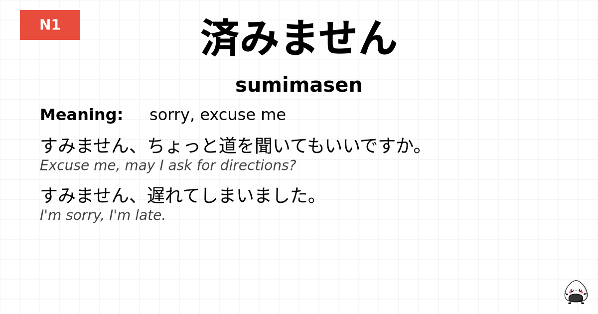 済みません flashcard