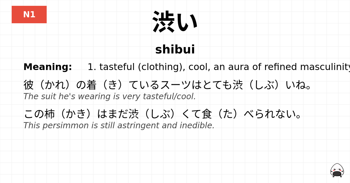 渋い flashcard