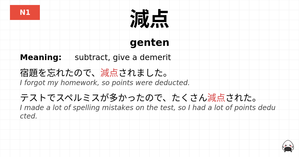 減点 flashcard