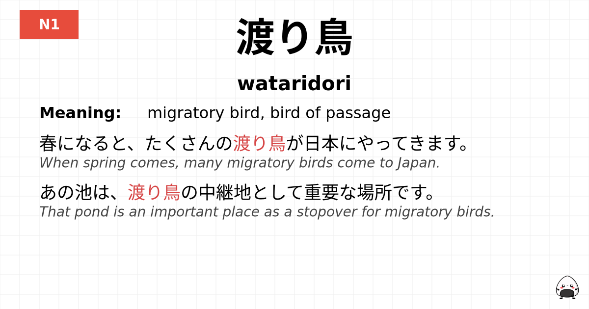 渡り鳥 flashcard
