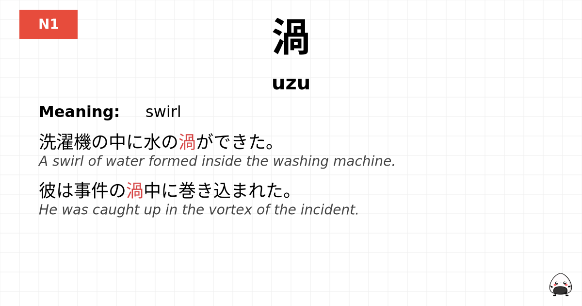 渦 flashcard